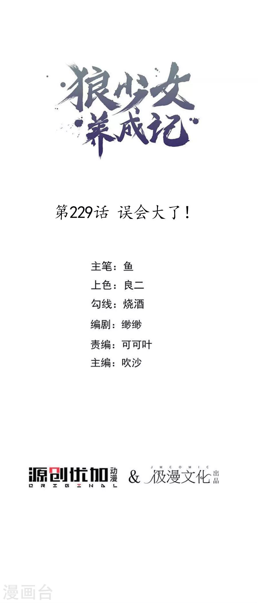 🍔狼少女养成记 第229话 误会大了！ 第1页