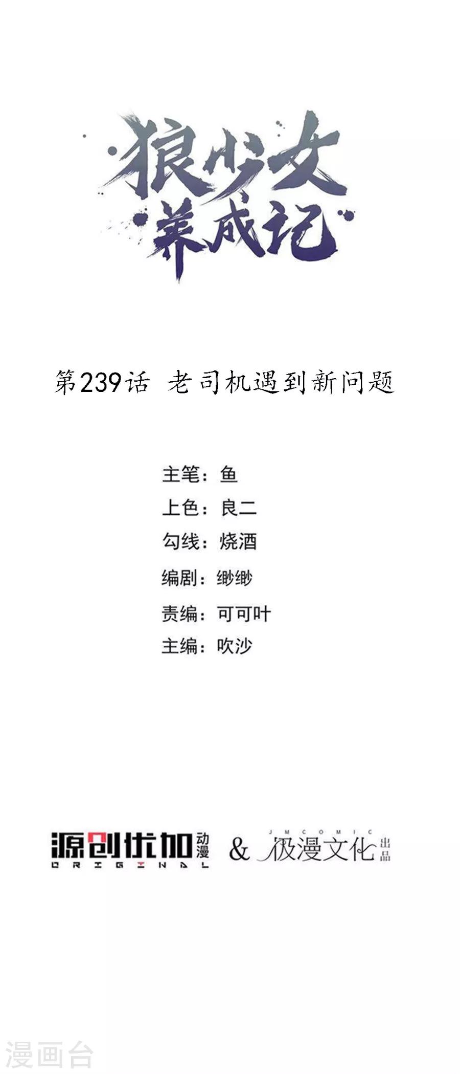 🍔狼少女养成记 第239话 老司机遇到新问题 第1页