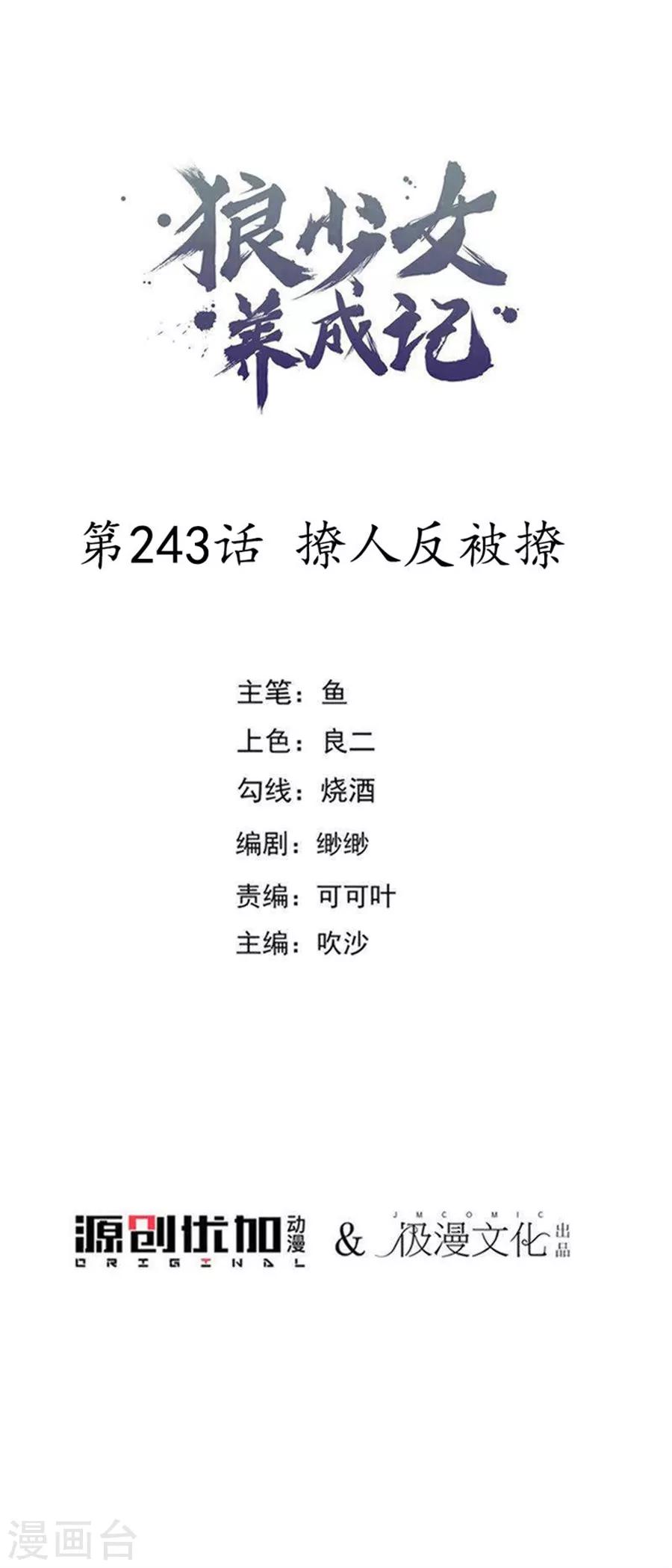 🍔狼少女养成记 第243话 撩人反被撩 第1页
