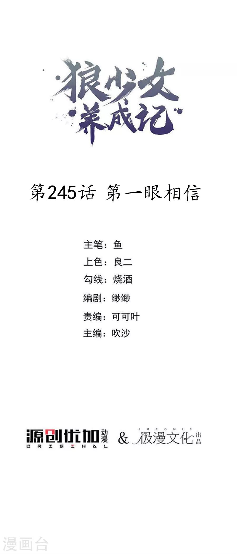 🍔狼少女养成记 第245话 第一眼相信 第1页