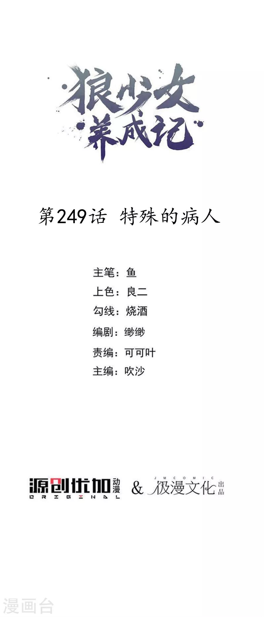 🍔狼少女养成记 第249话 特殊的病人 第1页