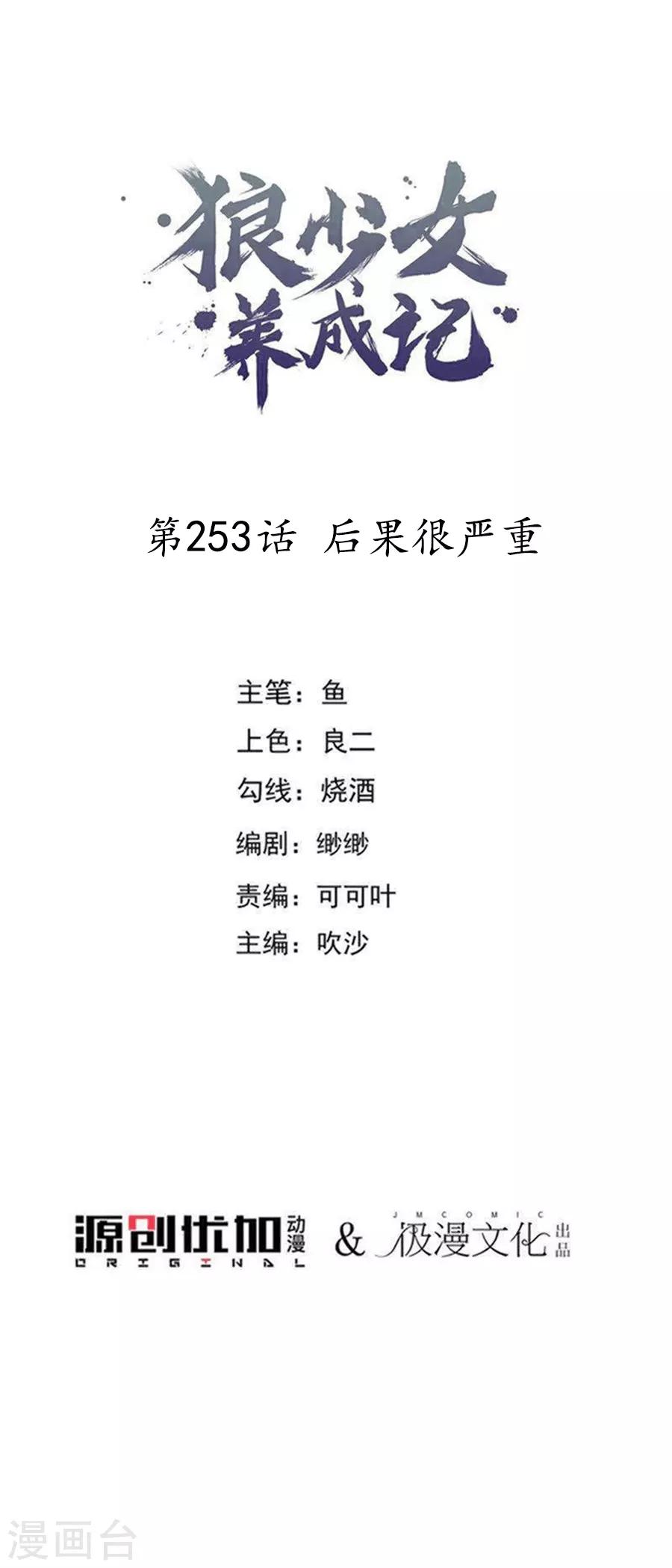 🍔狼少女养成记 第253话 后果很严重 第1页