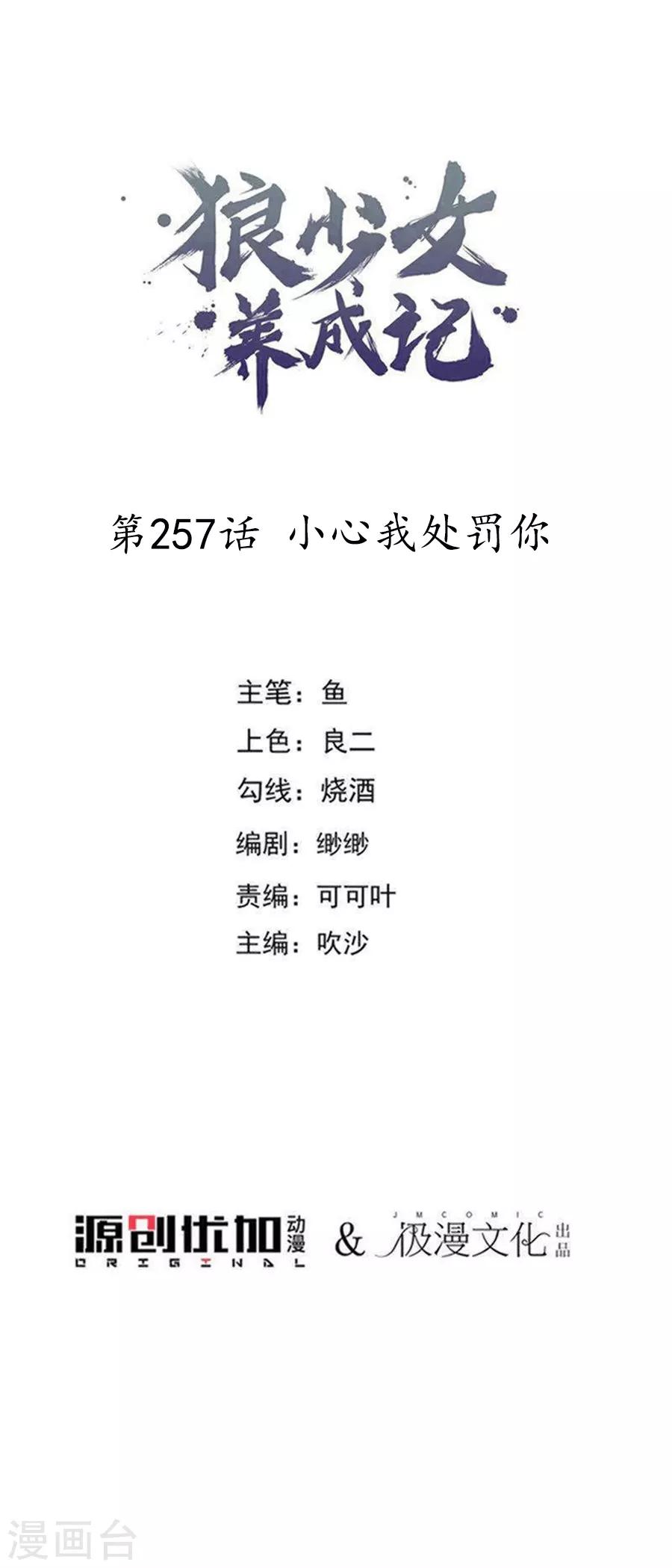 🍔狼少女养成记 第257话 小心我处罚你 第1页