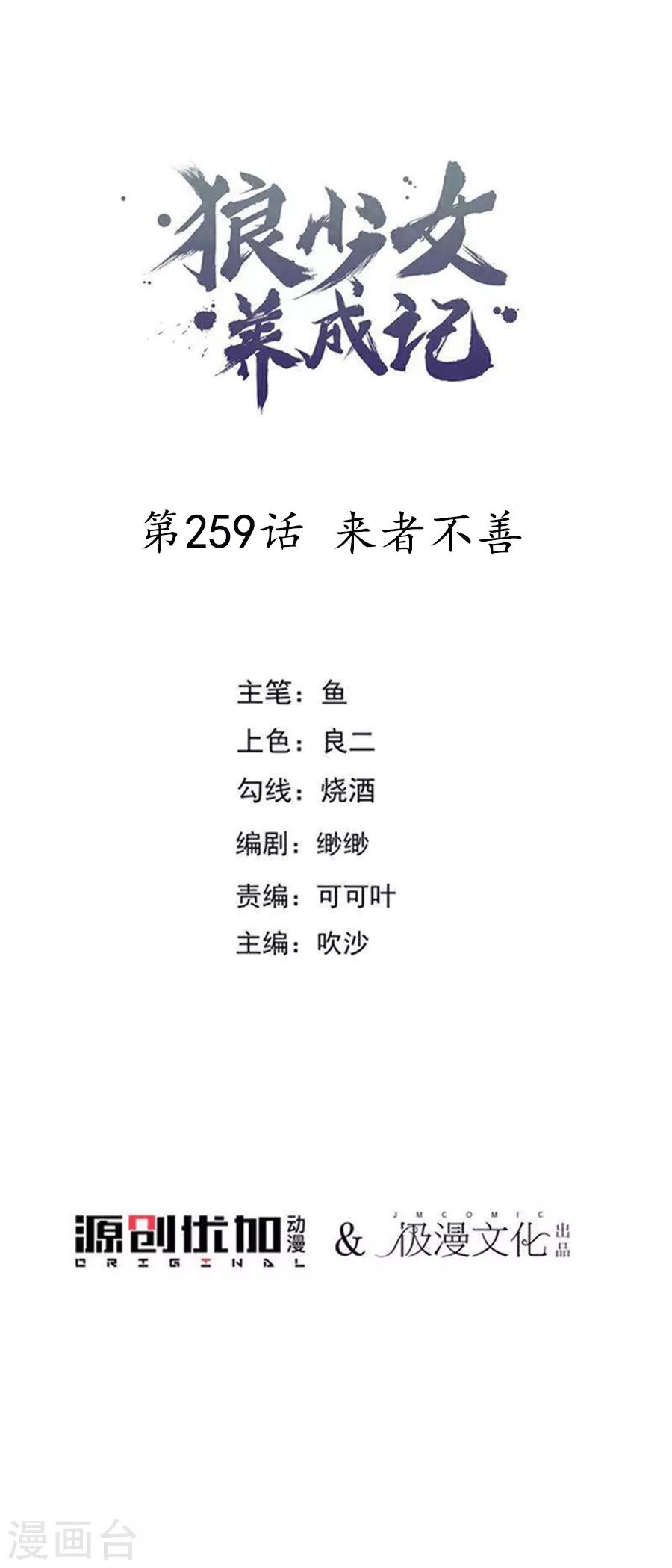 🍔狼少女养成记 第259话 来者不善 第1页
