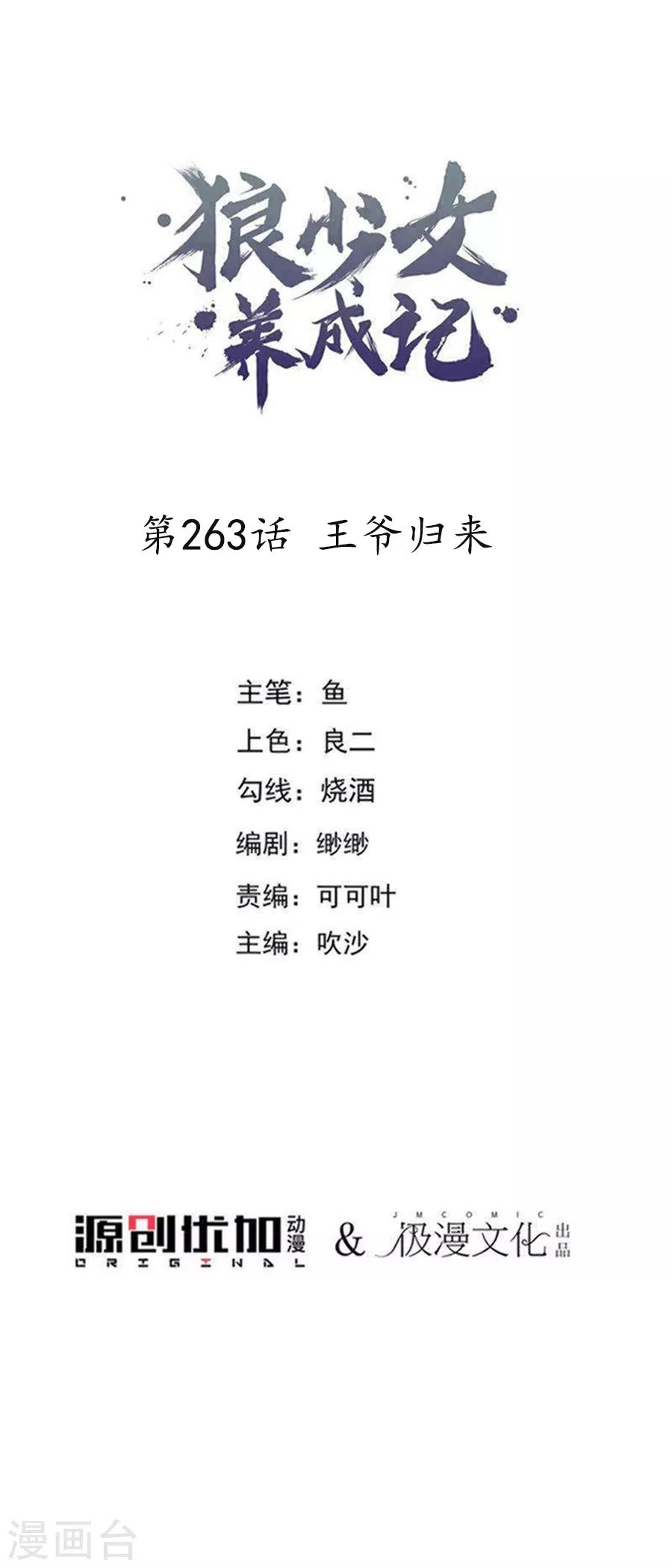 🍔狼少女养成记 第263话 王爷归来 第1页