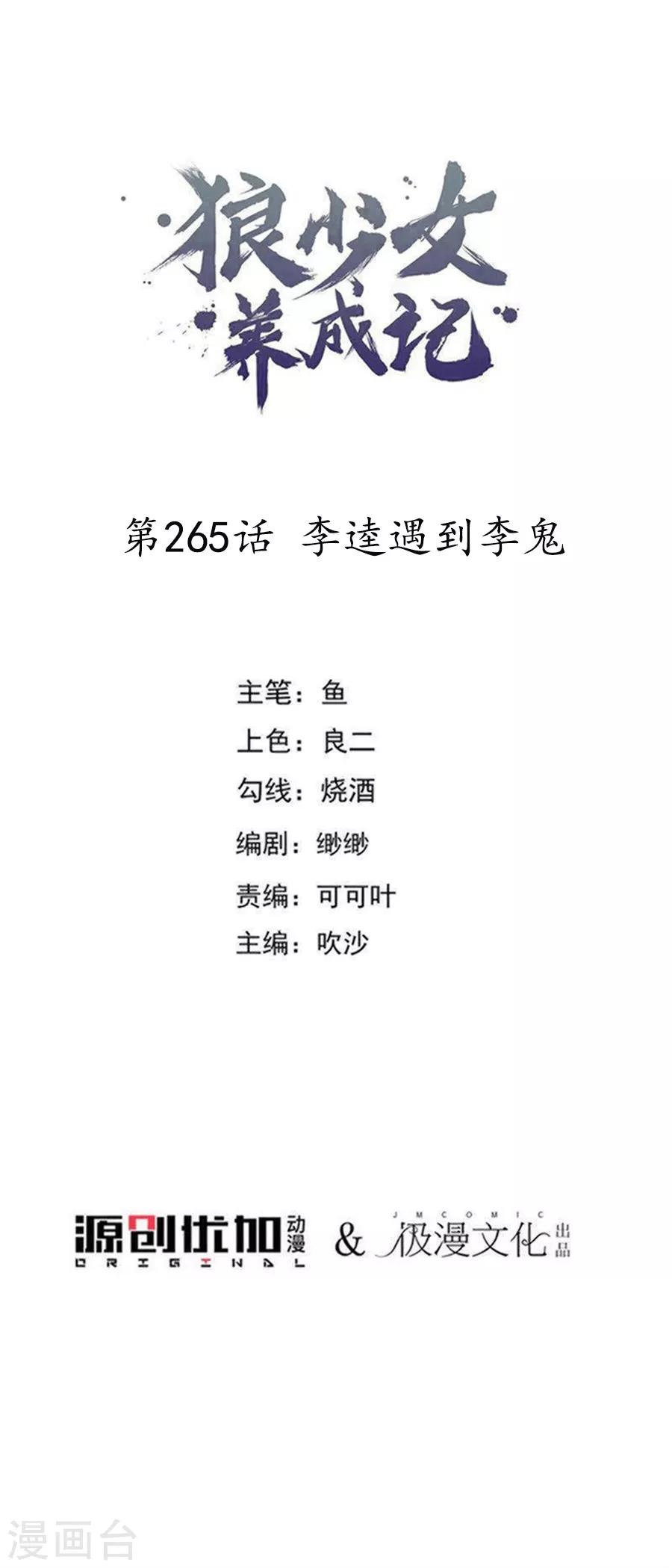 🍔狼少女养成记 第265话 李逵遇到李鬼 第1页
