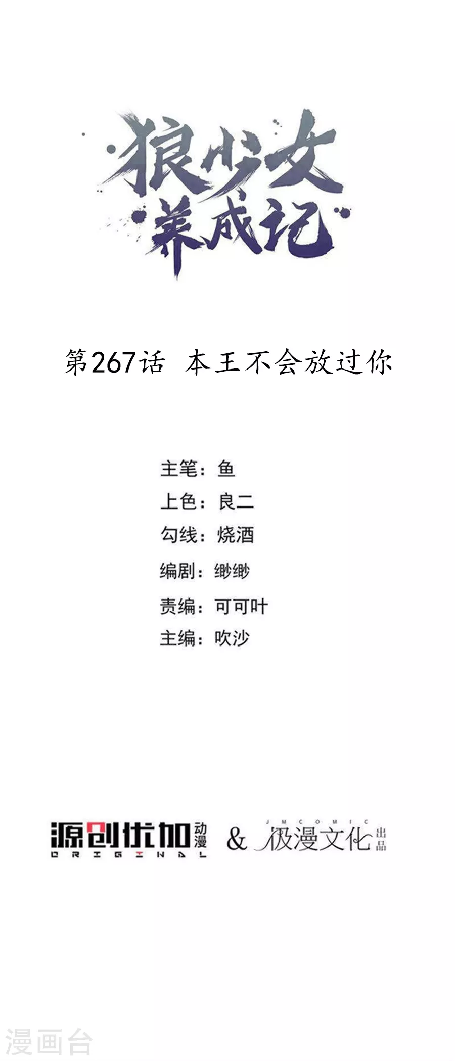 🍔狼少女养成记 第267话 本王不会放过你 第1页