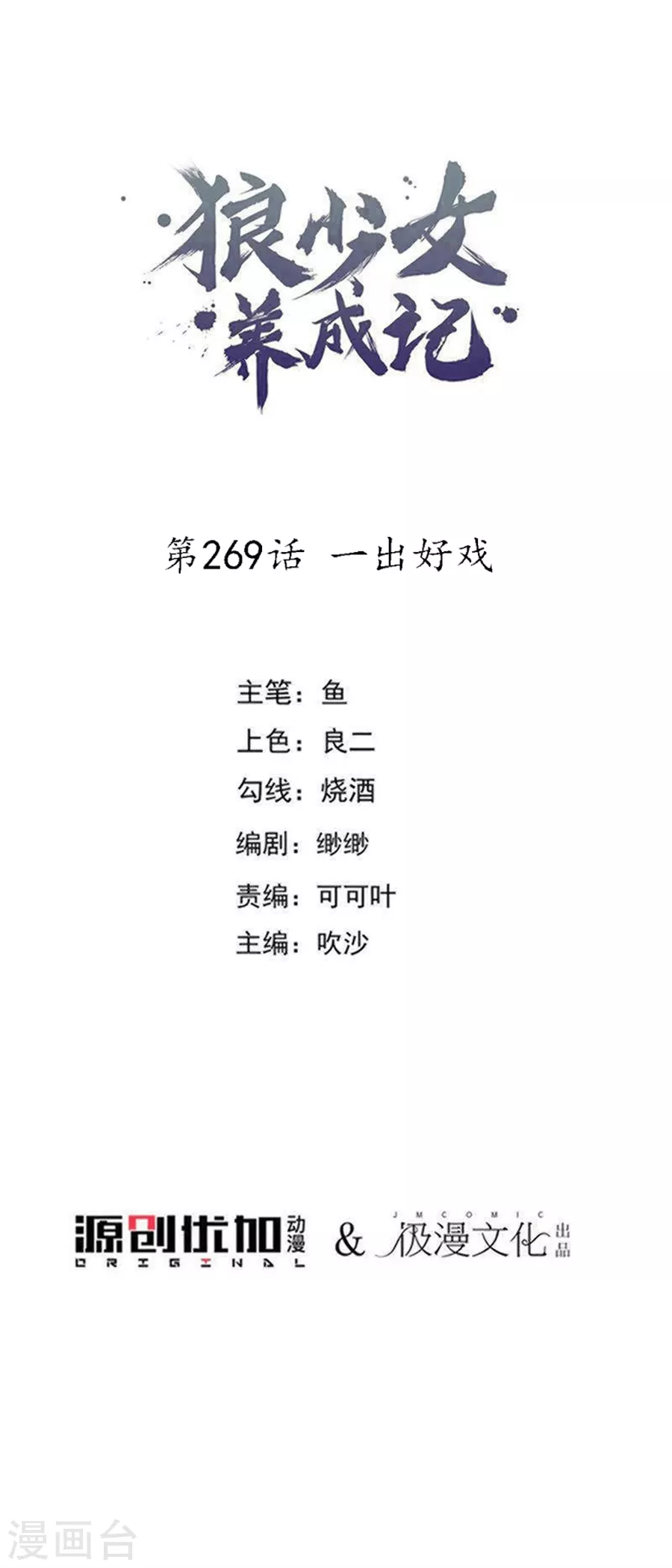 🍔狼少女养成记 第269话 一出好戏 第1页