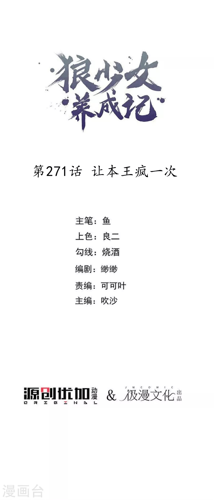🍔狼少女养成记 第271话 让本王疯一次 第1页