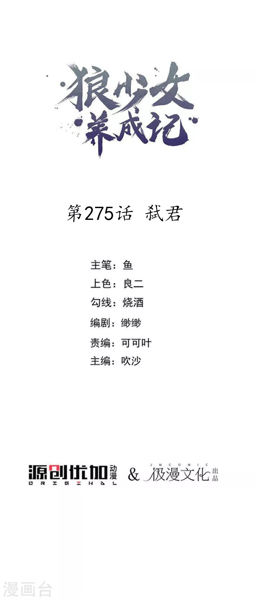 🍔狼少女养成记 第275话 弑君 第1页