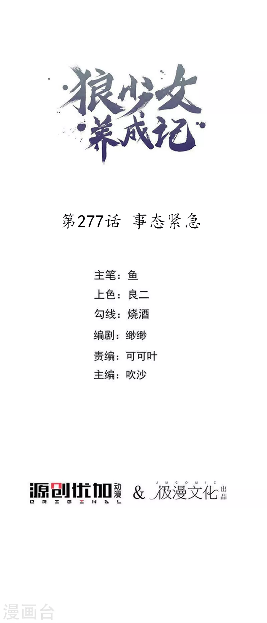 🍔狼少女养成记 第277话 事态紧急 第1页