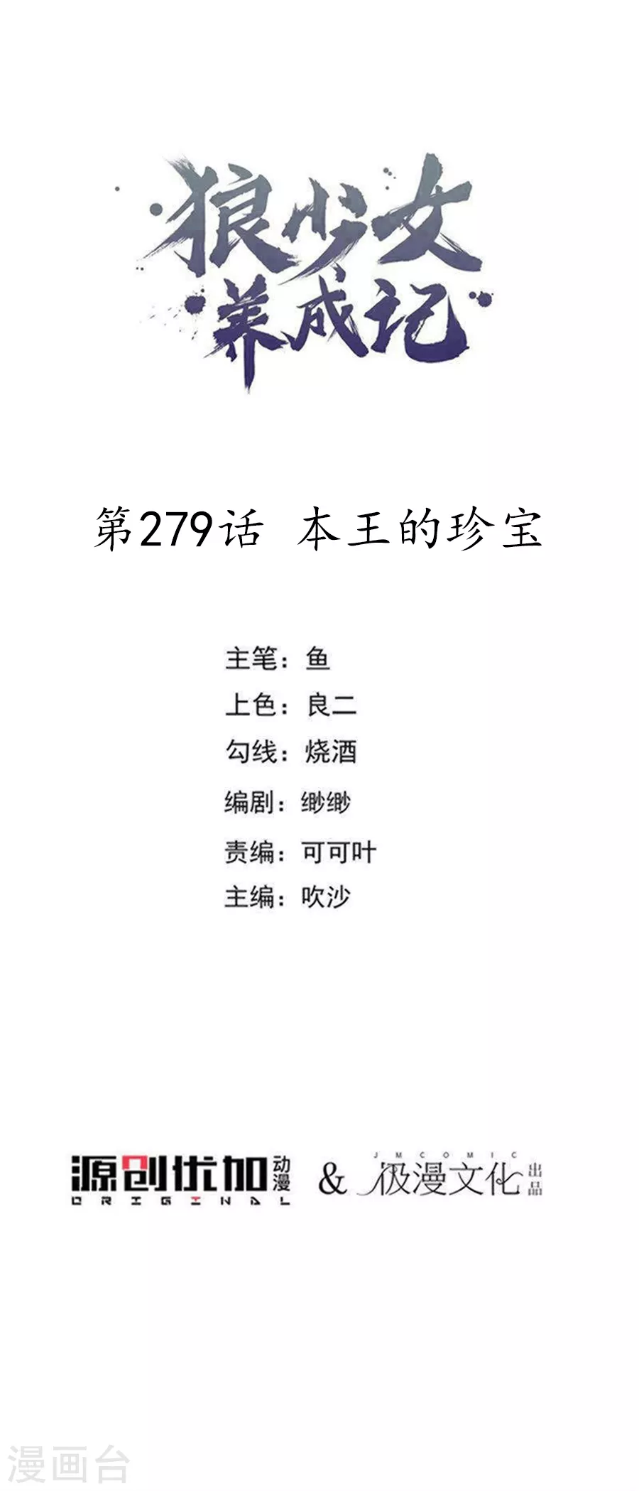 🍔狼少女养成记 第279话 本王的珍宝 第1页