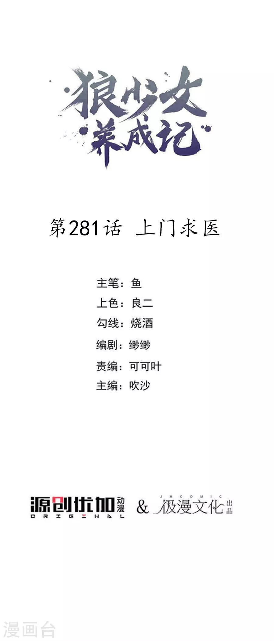 🍔狼少女养成记 第281话 上门求医 第1页
