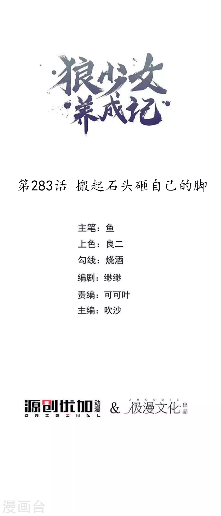 🍔狼少女养成记 第283话 搬起石头砸自己的脚 第1页