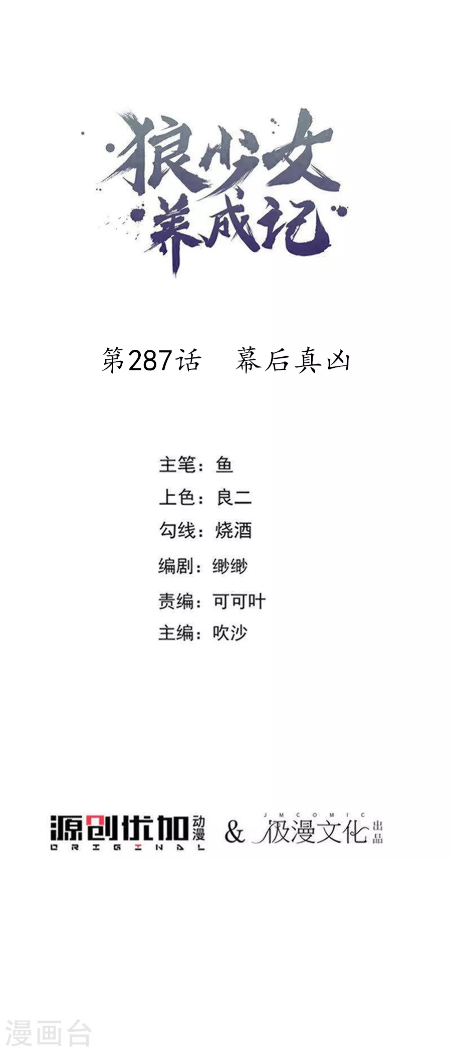 🍔狼少女养成记 第287话 幕后真凶 第1页