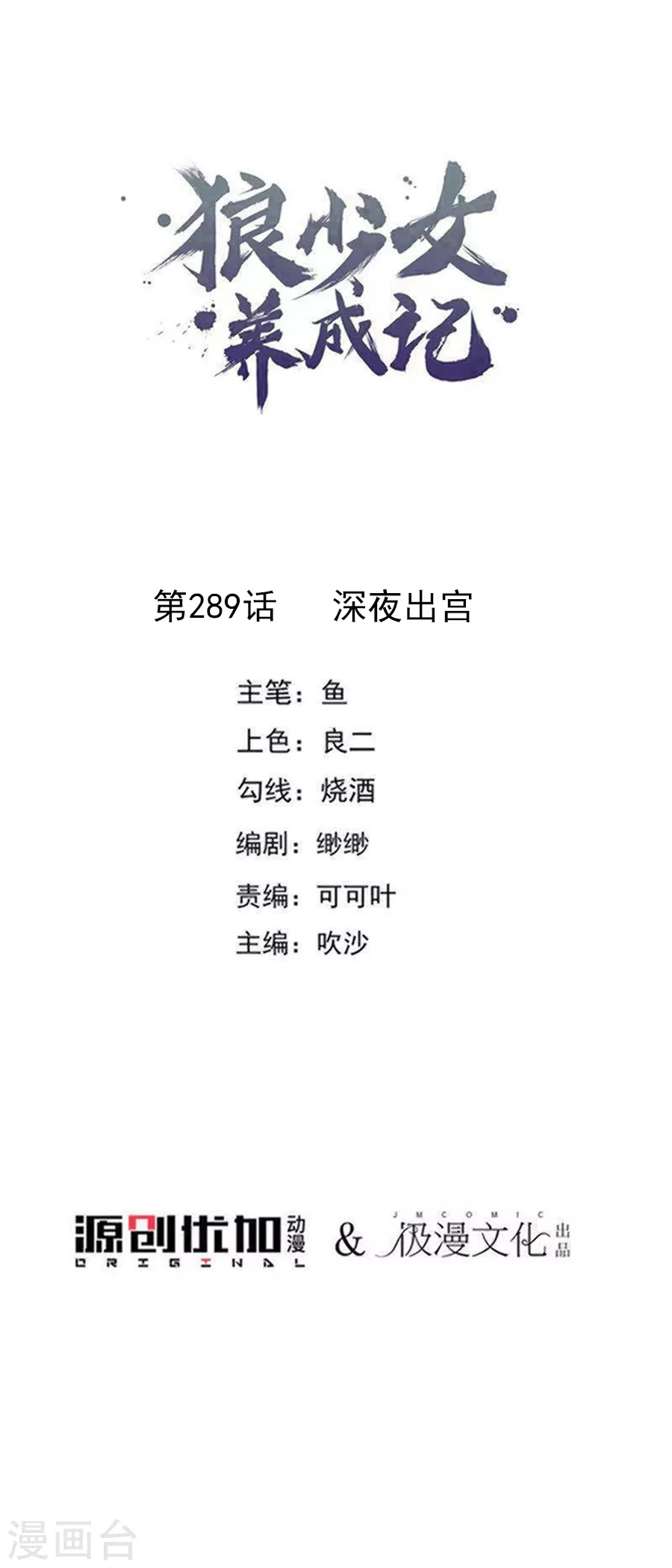 🍔狼少女养成记 第289话 深夜出宫 第1页