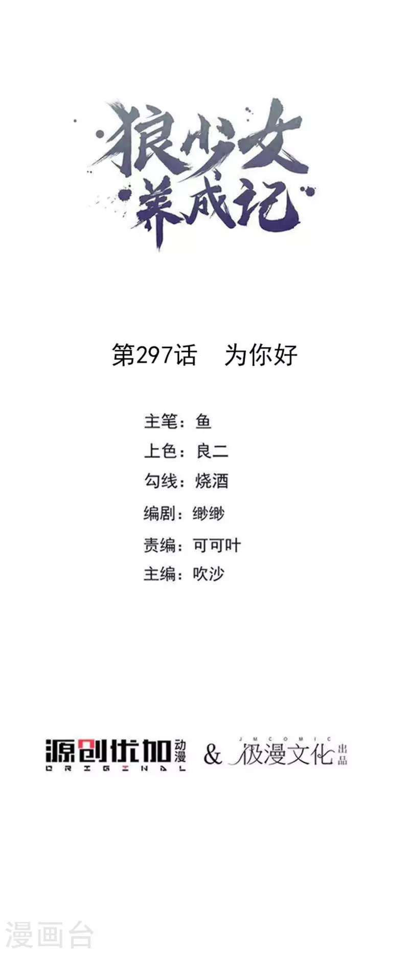 🍔狼少女养成记 第297话 为你好 第1页