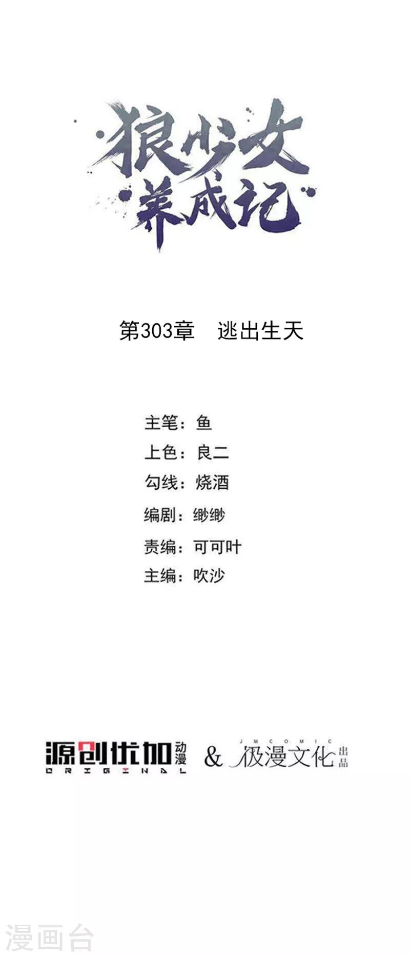 🍔狼少女养成记 第303话 逃出生天 第1页