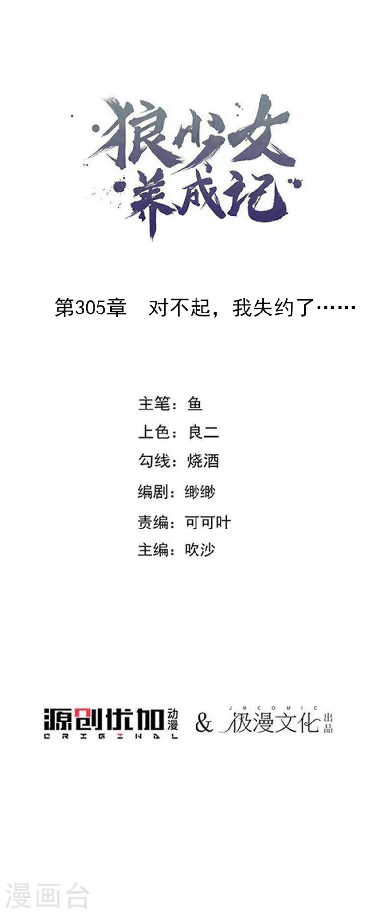 🍔狼少女养成记 第305话 对不起，我失约了…… 第1页