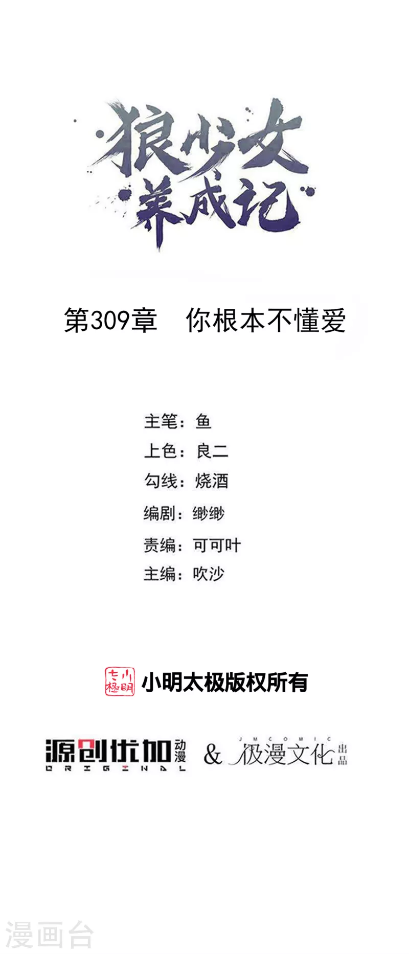 🍔狼少女养成记 第309话 你根本不懂爱 第1页