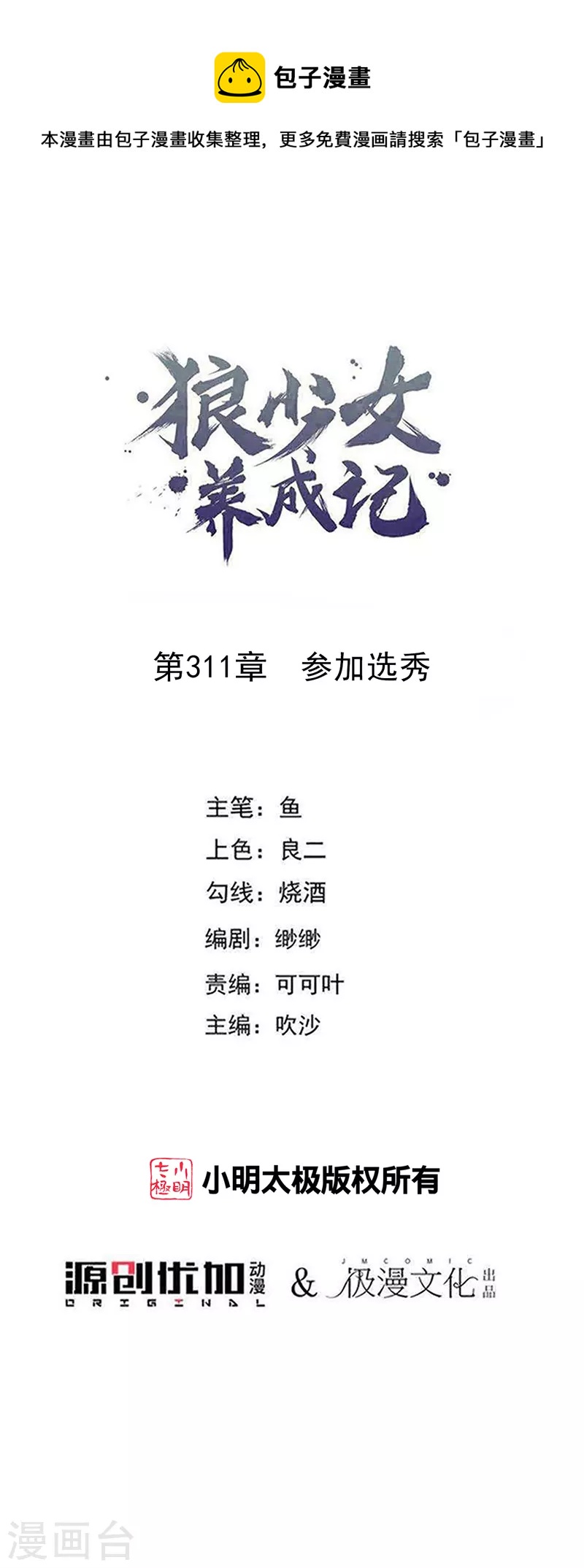🍔狼少女养成记 第311话 参加选秀 第1页