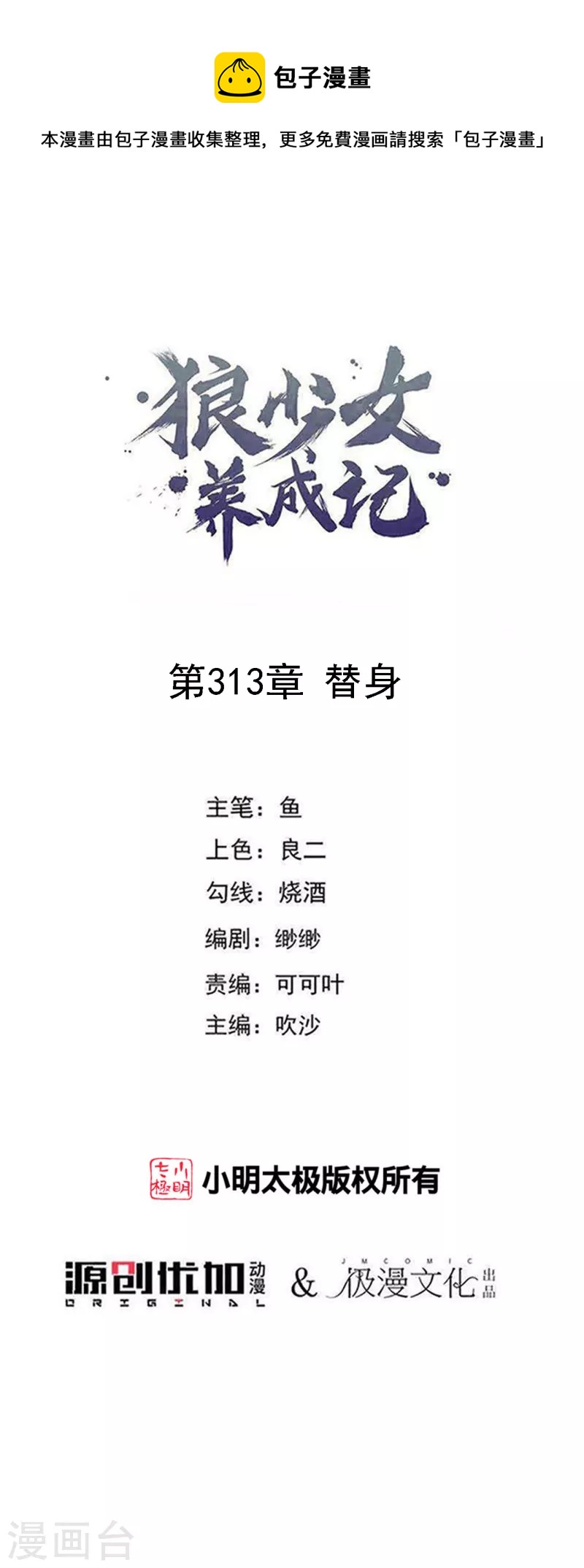 🍔狼少女养成记 第313话 替身 第1页
