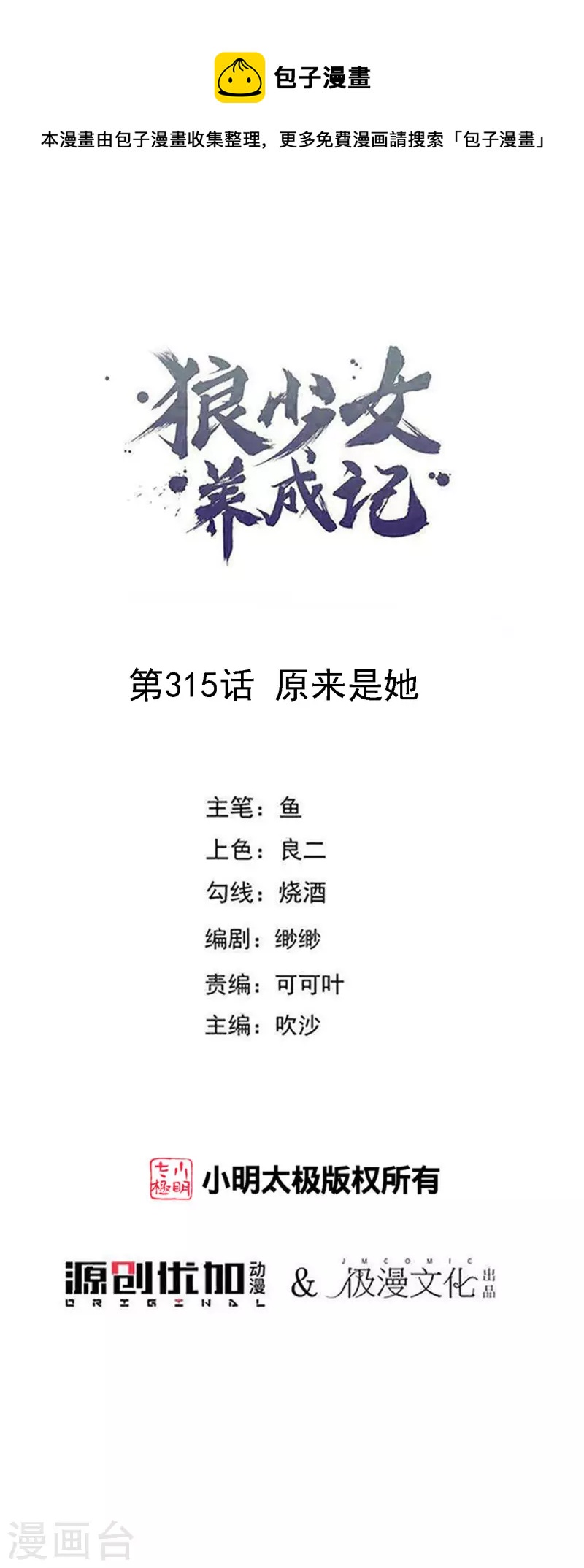 🍔狼少女养成记 第315话 原来是她 第1页