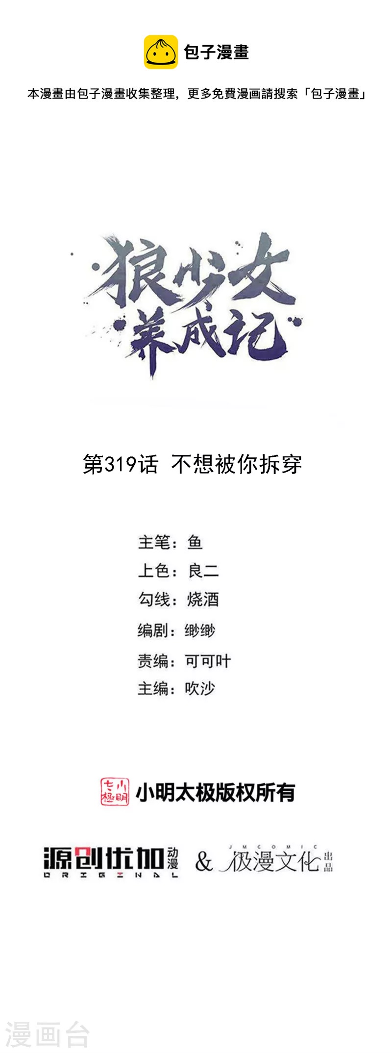 🍔狼少女养成记 第319话 不想被你拆穿 第1页