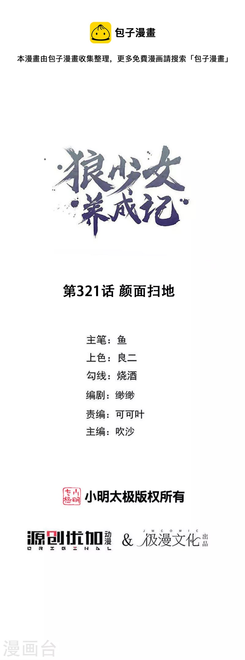 🍔狼少女养成记 第321话 颜面扫地 第1页