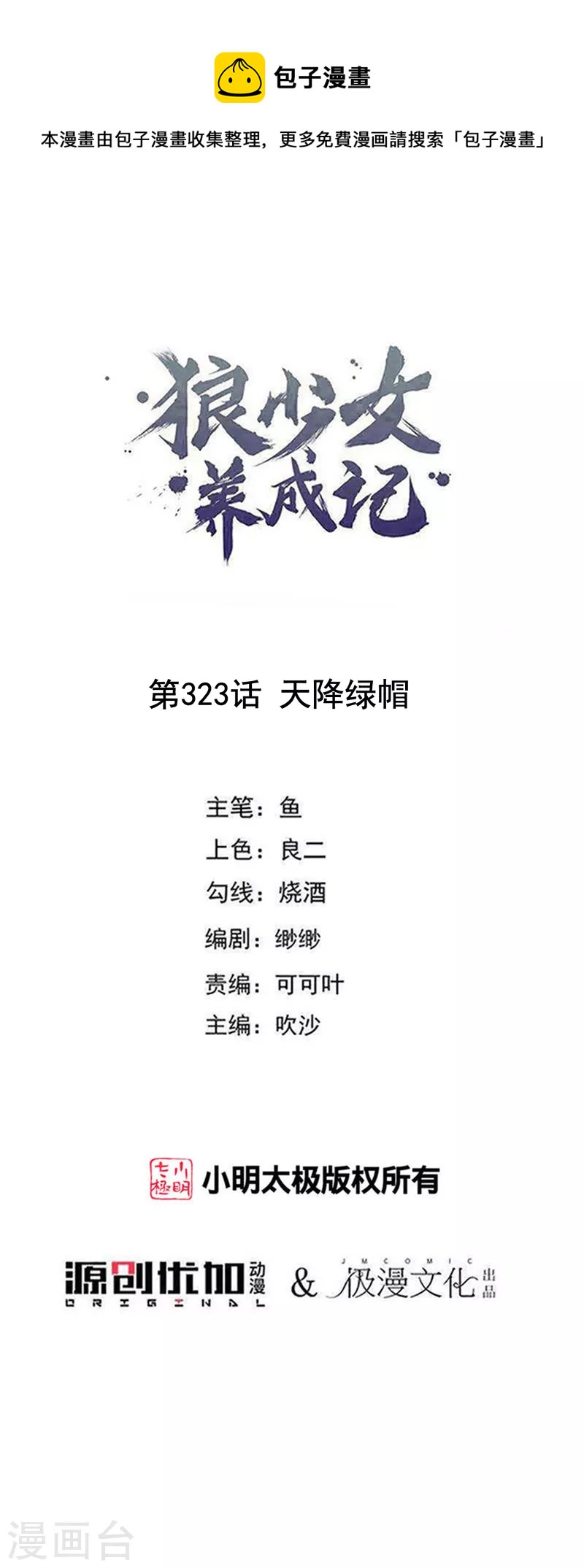 🍔狼少女养成记 第323话 天降绿帽 第1页