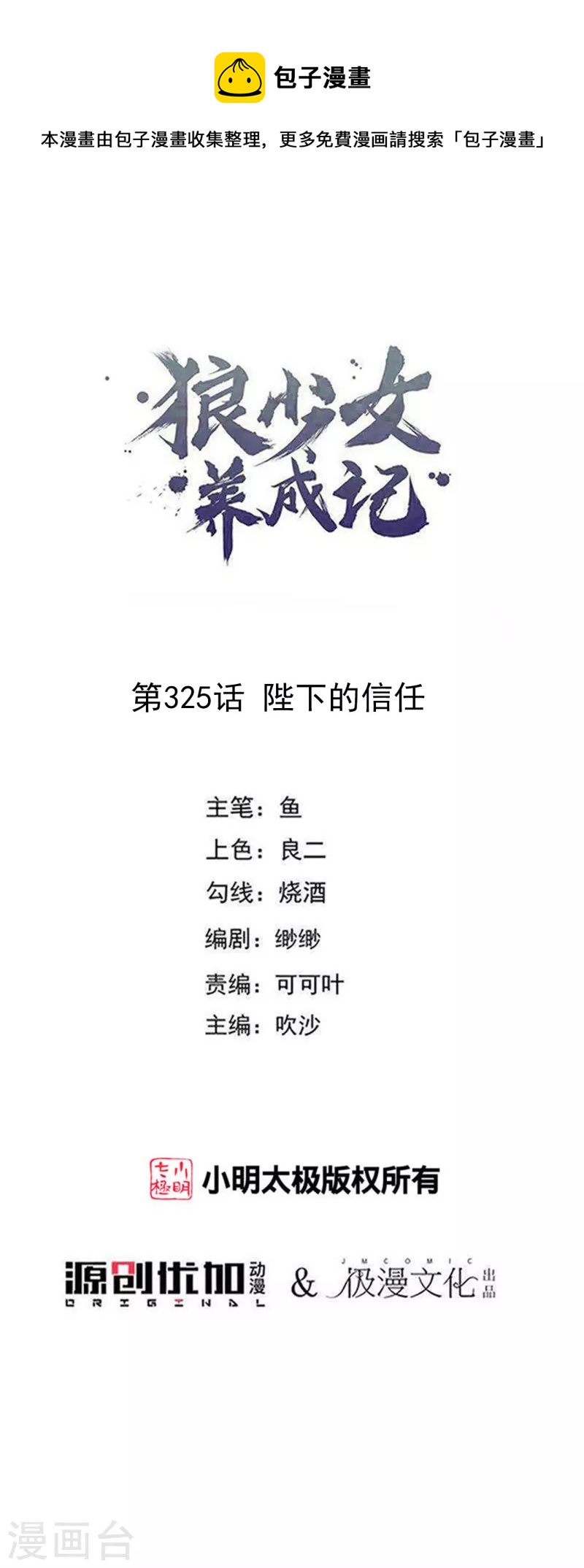 🍔狼少女养成记 第325话 陛下的信任 第1页