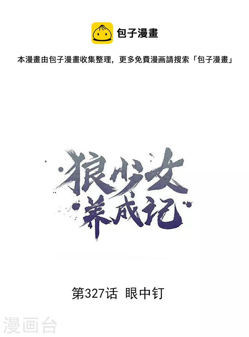 🍔狼少女养成记 第327话 眼中钉 第1页