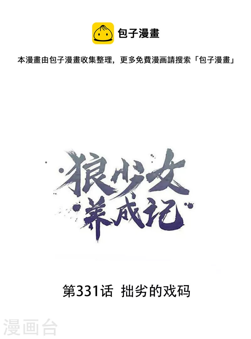 🍔狼少女养成记 第331话 拙劣的戏码 第1页