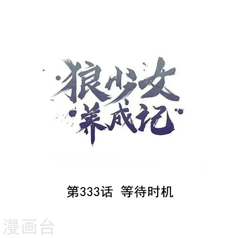 🍔狼少女养成记 第333话 等待时机 第1页