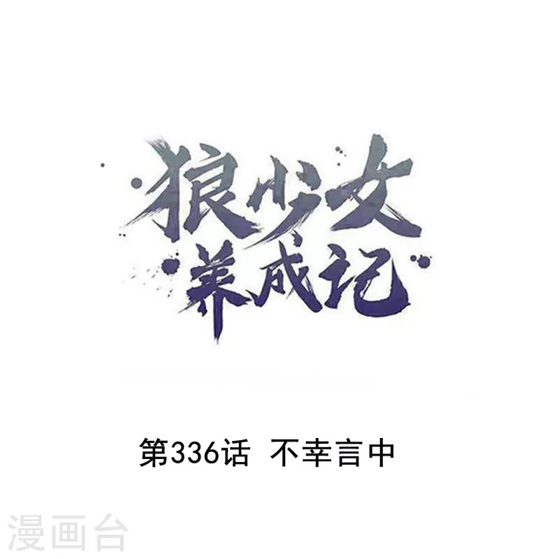 🍔狼少女养成记 第336话 不幸言中 第1页