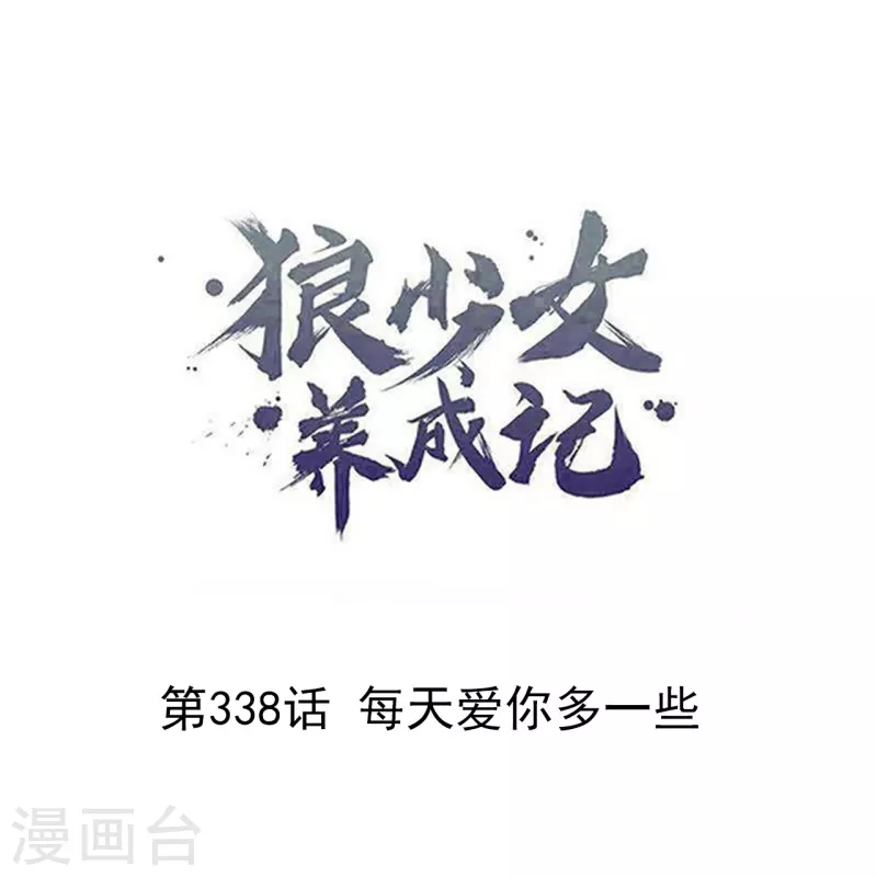 🍔狼少女养成记 第338话 每天爱你多一些 第1页