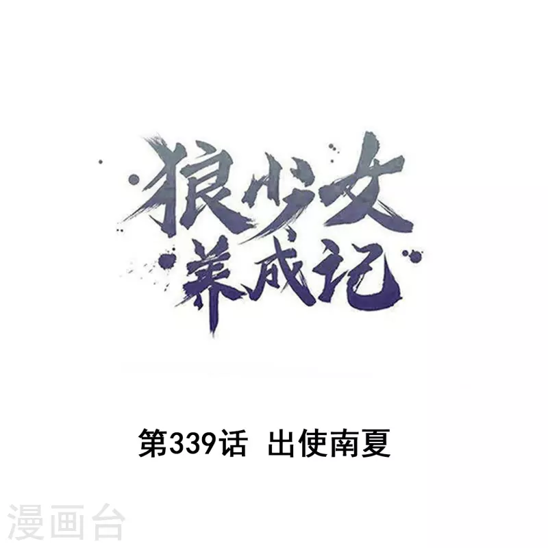🍔狼少女养成记 第339话 出使南夏 第1页