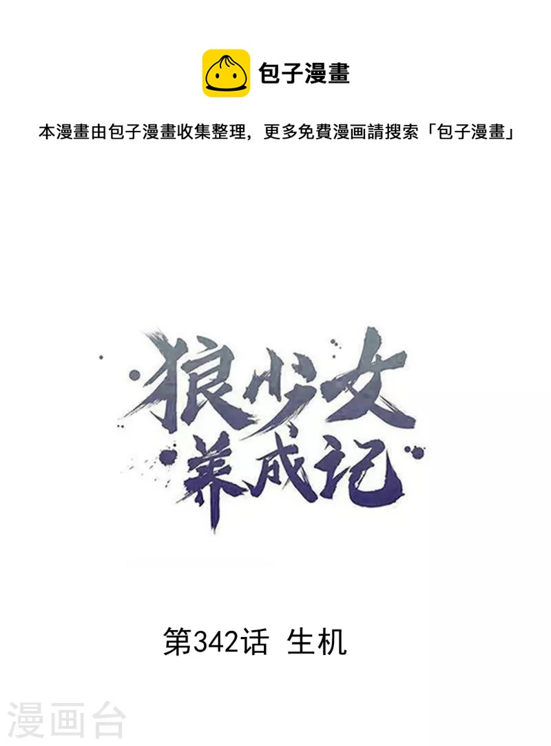 🍔狼少女养成记 第342话 生机 第1页
