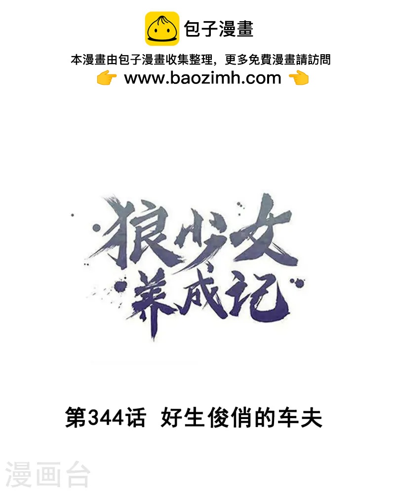 🍔狼少女养成记 第344话 好生俊俏的车夫 第1页