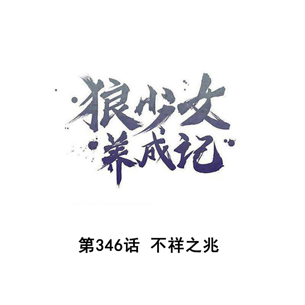 🍔狼少女养成记 第346话 不祥之兆 第1页