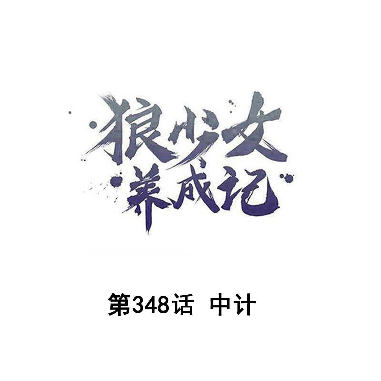 🍔狼少女养成记 第348话 第1页