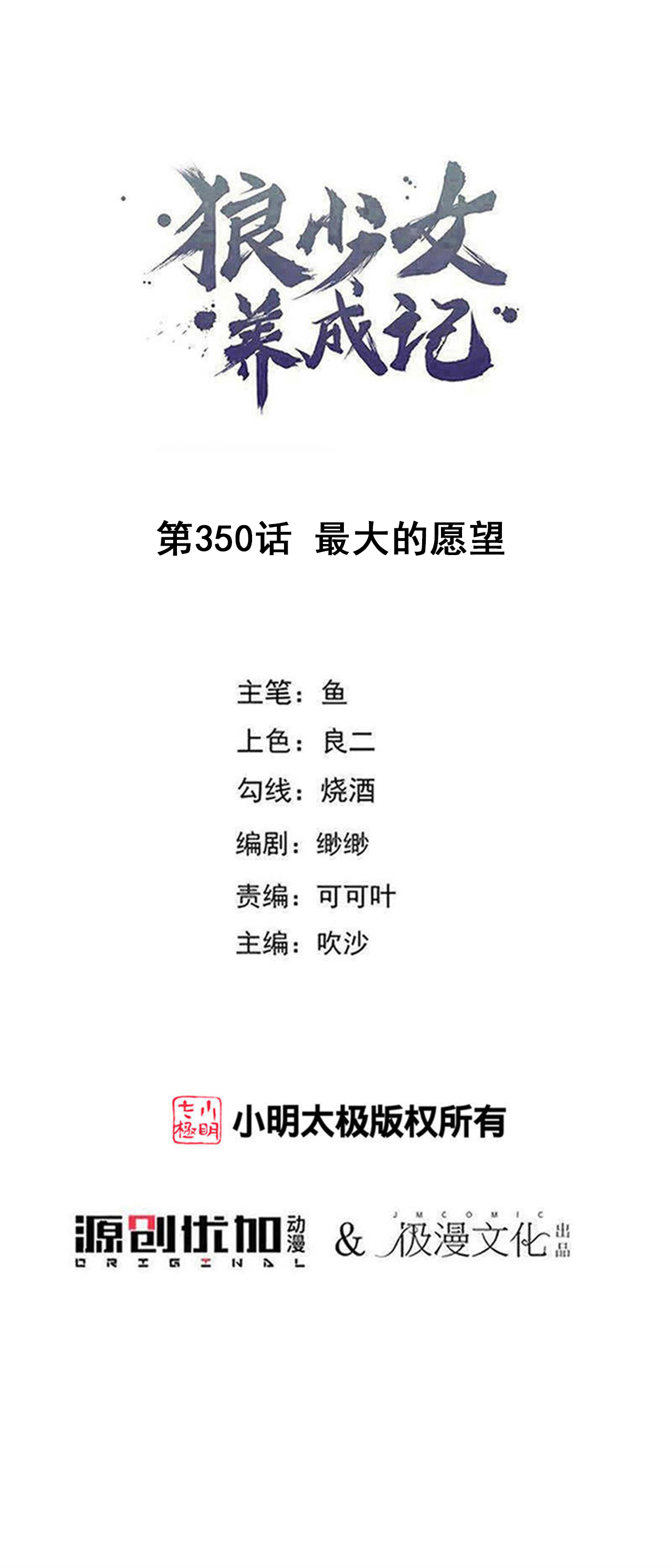 🍔狼少女养成记 第350话 第1页
