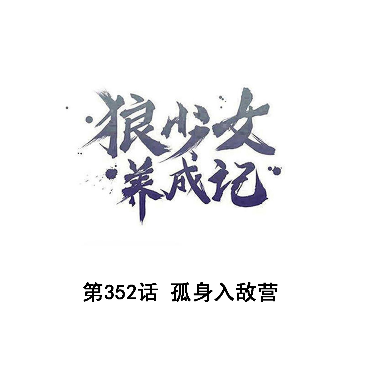 🍔狼少女养成记 第352话 第1页