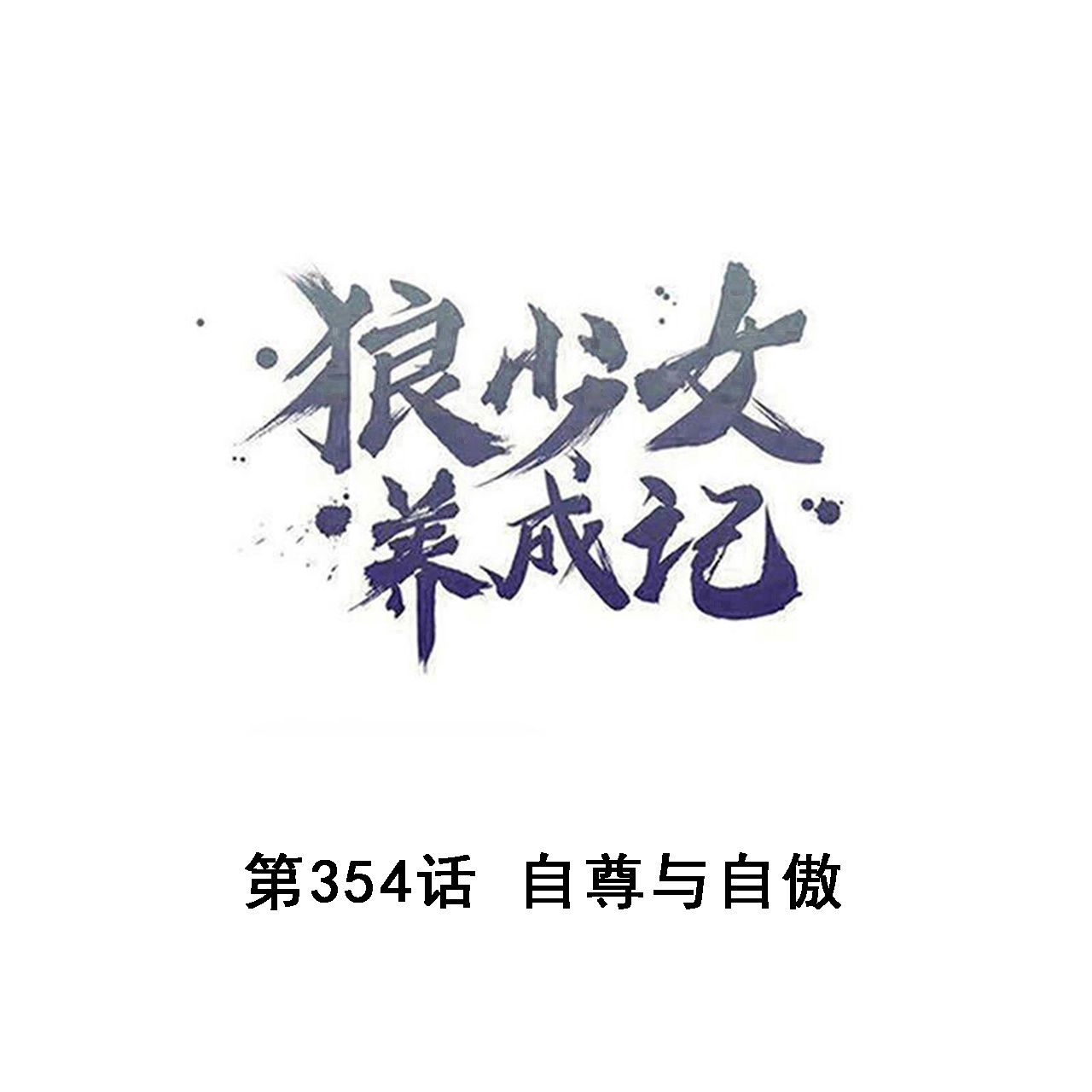 🍔狼少女养成记 第354话 第1页