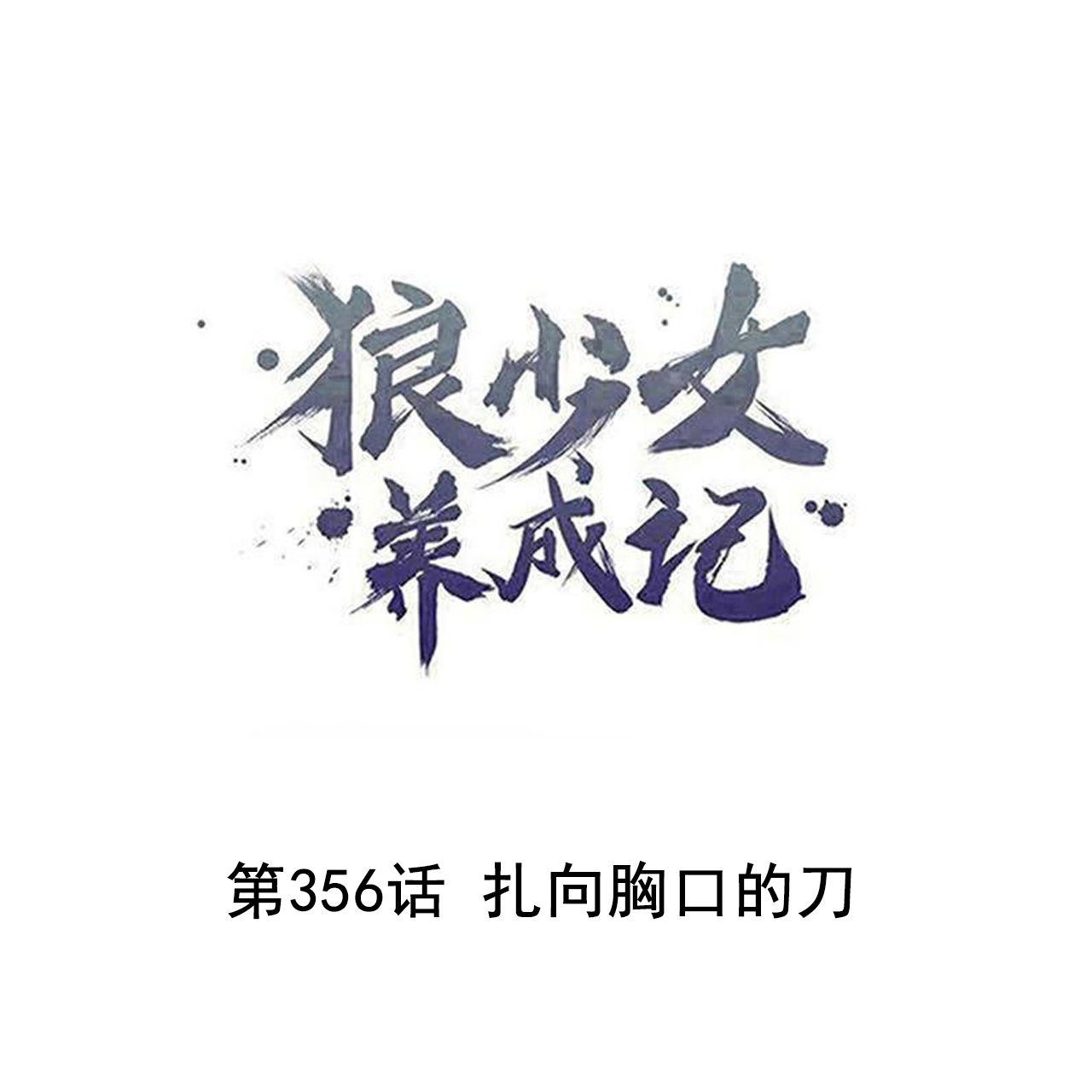 🍔狼少女养成记 第356话 第1页