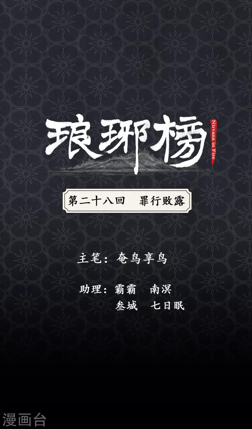 第28话 罪行败露-第28话