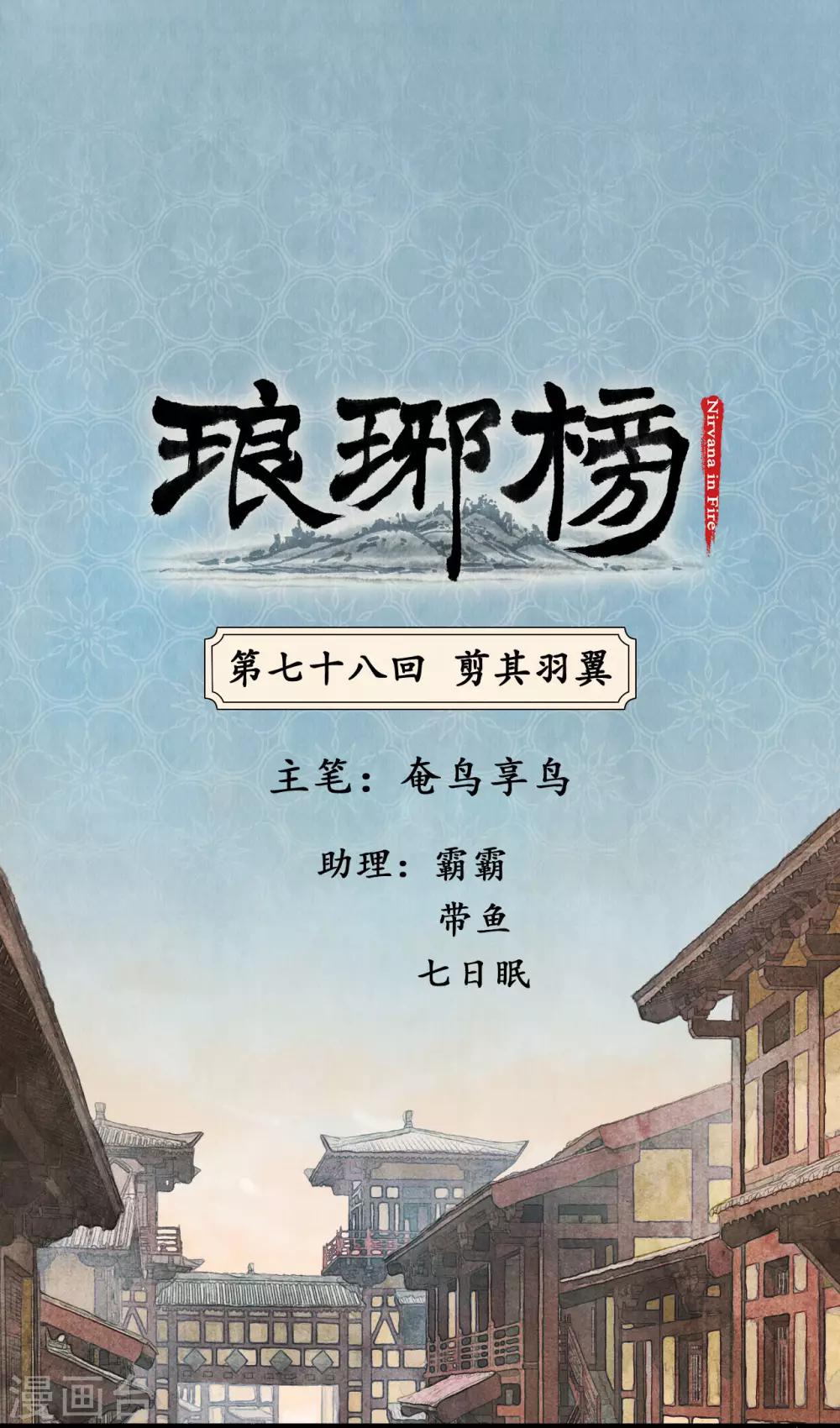 第78话 剪其羽翼-第82话