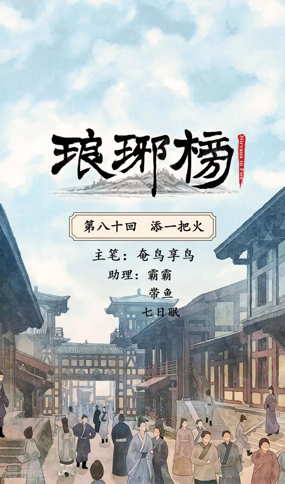 第80话 添一把火-第84话