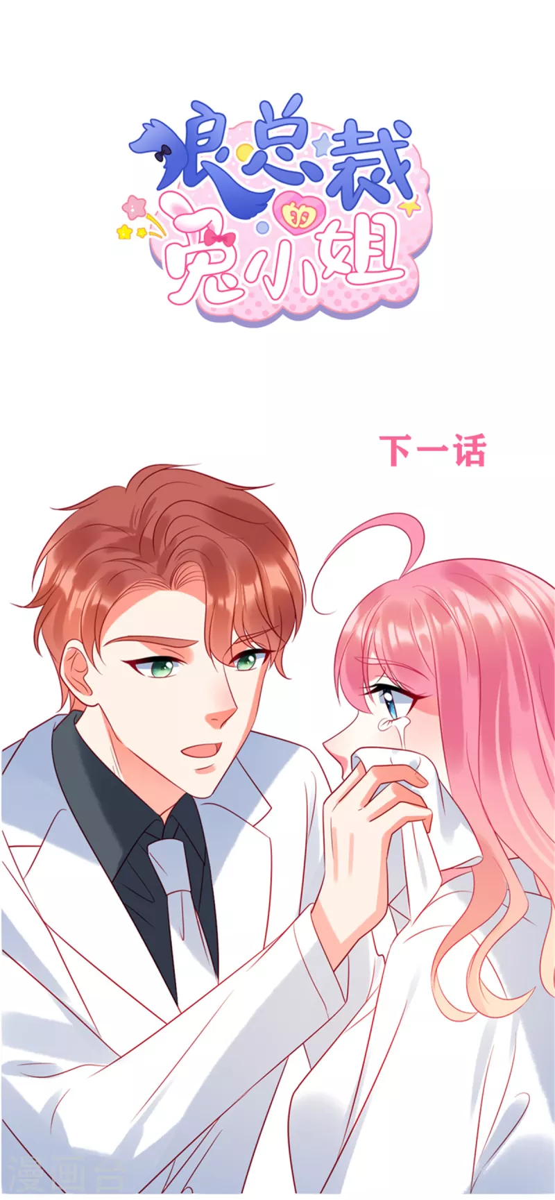 第72话 你的&ldquo;兔子&rdquo;自由了-第74话