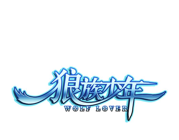 🍔狼族少年 第52话 守护你（下） 第1页